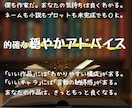 プロ作家が｢穏やかに丁寧に本気で｣アドバイスします 【ﾃｷｽﾄ/通話選択OK♪】漫画/小説/プロット/ネーム イメージ1