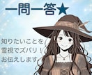 一問一答★知りたいことを霊視でズバリ！お伝えします 悩んだとき、迷ったとき、ぜひ参考になさってくださいね☆☆☆ イメージ1