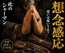 想念感応◎あなたへの想いの温度を視ます 北の祈祷技法で、届いているかわからない想いの行方を視ます イメージ1
