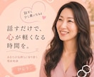 ねぇ、聞いて❗️今すぐ✨お話をお聴きします 今すぐ✨心に寄り添いあなたの味方になります❗️ イメージ2