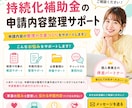 持続化補助金｜申請サポート・事業計画書を整理します 初めての持続化補助金申請を丁寧にサポート イメージ1