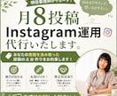 月8投稿/Instagramを運用代行致します あなたの意図を汲み取った投稿の土台作りをお約束 イメージ1