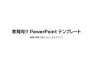 教育・研修向けのPowerPoint資料作成します PowerPoint資料を、読みやすく分かりやすい構成で作成 イメージ1