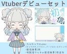 ちびキャラVtuberデビューセットつくります 配信活動をはじめたい人におすすめ! イメージ1