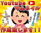 格安でYouTubeサムネイル作成致します 実績500枚以上！格安でyoutubeサムネ作成します！ イメージ1