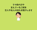 うつ病の方や支えている方々のお気持ちを聞きます 心の声を言葉にして一緒に気持ちを整理しましょう。 イメージ1