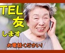 老若男女どなたでも‼️　TEL友になります ☆外国籍の人や方言があっても気兼ねなくお電話下さい。 イメージ1