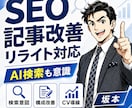 SEOに強いリライトをします AI Overviewに強いリライト改善 イメージ1