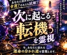 次に起こる転機・未来を霊視します 近未来に起こる出来事や、今後の流れを霊視します。 イメージ1