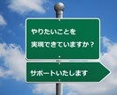 やりたいことを収入源として自立するサポートをします 皆さん、やりたいことを、実際に現実の仕事にできていますか？ イメージ1