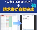 請求書作成を自動化するシート作成をサポートします 入力するだけで請求書が自動完成｜初心者OK イメージ1