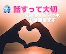 なんでも安心して話して✨心をこめてお話聴きます 【5分でも】聞いてほしい！話したい！秘密厳守で傾聴します イメージ10