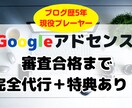 Googleアドセンス審査を合格まで完全代行します 格安のモニター価格&ブログ収益化のノウハウ特典プレゼント！ イメージ1