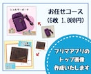 お任せコース◆フリマアプリのトップ画像作成します メルカリ、PayPayフリマ、ラクマなどトップ画像を作成 イメージ1