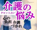 介護生活  抱え込んでいる悩み タロットで占います 介護生活がつらい 相手とのコミュニケーションでまいっている イメージ1