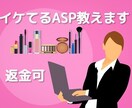 返金可｜イケてるASP教えます 数百人のアフィリエイターとのネットワークから得た厳選ASP イメージ1