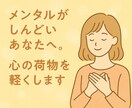 メンタルがしんどいあなたへ。心の荷物を軽くします なんとなくつらいも立派なSOS一緒に紐解いていきましょう イメージ1