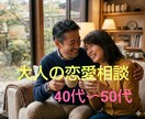 秘密厳守!!40代50代の複雑恋愛お聴きします 複雑恋愛 依存 パートナーへの不満など優しく傾聴いたします イメージ2