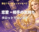 あの人の本音と二人の未来を占います 相手の気持ち、運命の相手との恋の行方を鑑定します イメージ1