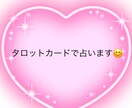 タロットを3枚引いて、お悩み事を占います あなたはどうなりたいですか？あなたはどうしたいですか？ イメージ2