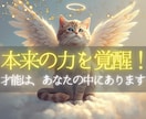 眠る才能を霊視で特定し、本来の力を覚醒へ導きます 眠った才能を見つけて終わらない。悩みに活かす方法まで導きます イメージ1