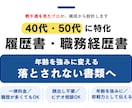 40代・50代の“通る”転職書類を作成します 安心の一律料金｜書類通過を第一に“魅せ方”まで丁寧に整えます イメージ1