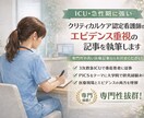 ICU・急性期＊認定看護師が記事を執筆します 専門的だけど、伝わる医療記事を書ける人を探していませんか？ イメージ1