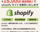 15,000円でshopifyストア構築します 公式shopifyパートナー&スクールでスキルは習得済み イメージ1