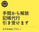 記帳代行承ります コスパ・タイパを見直しませんか？ イメージ1