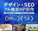 集客につながるデザイン×SEOのHPを制作します 【実績多数】WordPressで誇れる会社の顔を作ります イメージ1