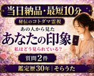最短10分　質問2件　あの人からの印象を視ます 即日対応　短文2行　秘伝のコトダマ霊視　お手軽鑑定 イメージ1