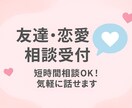 友達・恋愛の悩み、サクッと相談できます 友達・恋愛の悩み、あなたの味方になります イメージ1