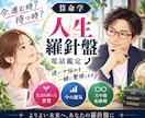 人生の現在地を読む算命学人生羅針盤電話鑑定します 今、進む時？ 待つ時？ 人生の流れを整理します イメージ1