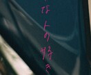 おしゃれ＋親しみある手書き文字を作成いたします 文字ひとつで雰囲気はガラッと変わります！ イメージ6