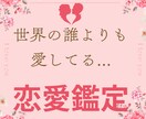恋愛専門　片思い・復縁・結婚を徹底鑑定します 片思いや復縁、結婚に迷うあなたに未来を切り開く答えを イメージ1