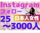 インスタ【日本人女性】フォロー25人〜増します 日本人女性/ファッション/美容/25〜3000人/拡散 イメージ1