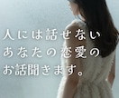 人には話しにくい貴方の恋愛話しお聞きします 恋愛の悩み、愚痴など、現役占い師がじっくりお話伺います イメージ1