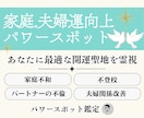 家庭運を強く導くパワースポットを霊視で鑑定します 家族調和、夫婦関係改善、不登校、パートナーの不倫に最適な場所 イメージ1