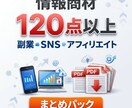 再販OK副業120点以上まとめパック大量で送ります 副業・教材を120点以上まとめたお得な教材パックです イメージ1