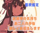 霊視鑑定でお相手との今後と気持ちについて占います 複雑な恋愛から復縁希望・片思いまで 詳しく鑑定していきます イメージ1
