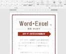 Word・Excelで書類作ります（文字・データ打ちのみの依頼も可） イメージ2