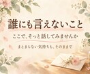 誰にも言えない愚痴や悩み、否定せずにお聴きします 家庭・夫婦・人間関係のモヤモヤに。短時間でもOK イメージ3