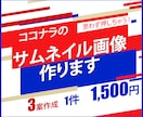 魅力が伝わる！ココナラのサムネイル画像作ります サービスの良さが伝わる画像を丁寧に作成します！ イメージ1