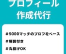 男性限定 マッチングを増やすプロフィール作成します 5000マッチングした私のプロフィールをベースに作成します！ イメージ1