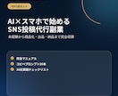 AIでSNS投稿代行副業の始め方を教えます スマホ中心・未経験から7日で出品準備 イメージ1