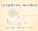 うまく説明できない悩みを聞きます モヤモヤの正体を一緒に探します イメージ1