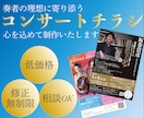 イメージに寄り添った【チラシ】を作成します 修正無制限！コンサートチラシ作成お任せください♪ イメージ1
