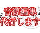 音源編集します 低コスト、短納期で音源編集代行致します イメージ1
