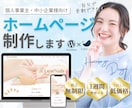格安でも目を引くおしゃれなホームページを制作します 初心者さんでも安心！ぜ～んぶ丸投げプランあり！ イメージ1