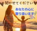 1分でも！心のモヤモヤ、お悩み、辛さ、受け止めます 疲れた、さみしい、なんとなく聞いて✨愚痴、雑談もOKです✨ イメージ1